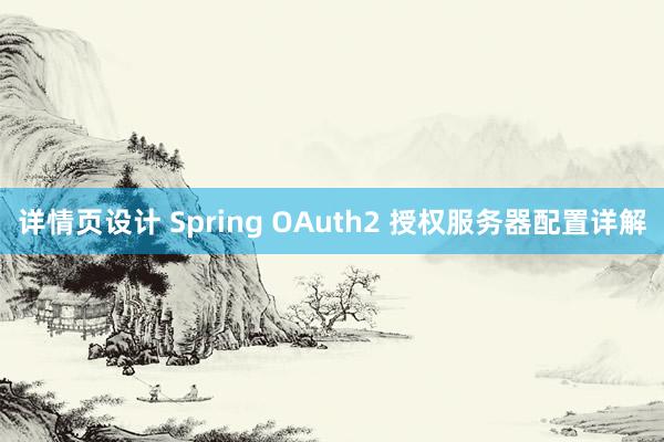 详情页设计 Spring OAuth2 授权服务器配置详解