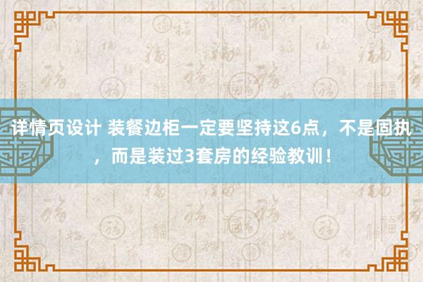 详情页设计 装餐边柜一定要坚持这6点，不是固执，而是装过3套房的经验教训！