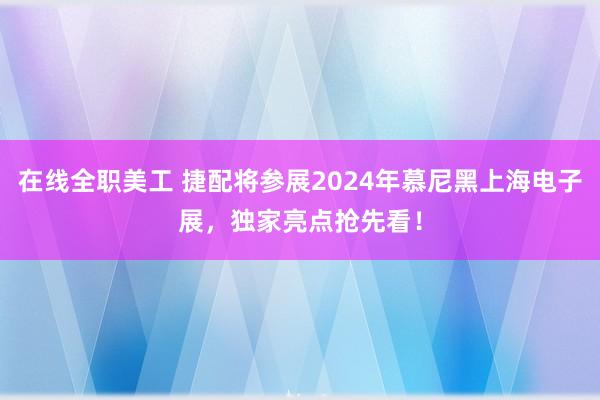 在线全职美工 捷配将参展2024年慕尼黑上海电子展，独家亮点抢先看！