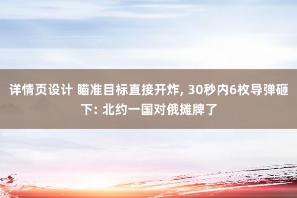 详情页设计 瞄准目标直接开炸, 30秒内6枚导弹砸下: 北约一国对俄摊牌了