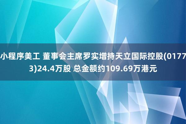 小程序美工 董事会主席罗实增持天立国际控股(01773)24.4万股 总金额约109.69万港元