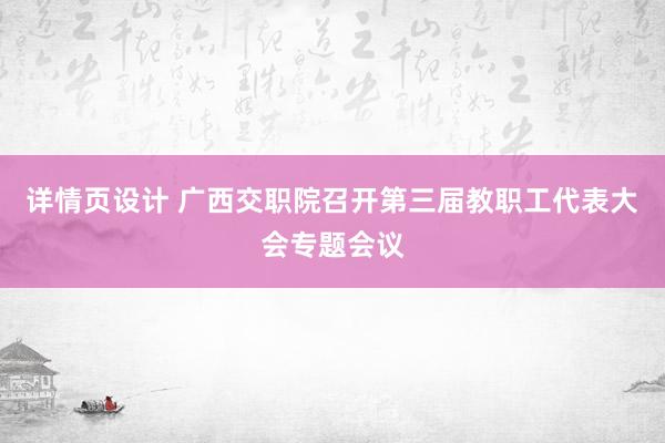 详情页设计 广西交职院召开第三届教职工代表大会专题会议