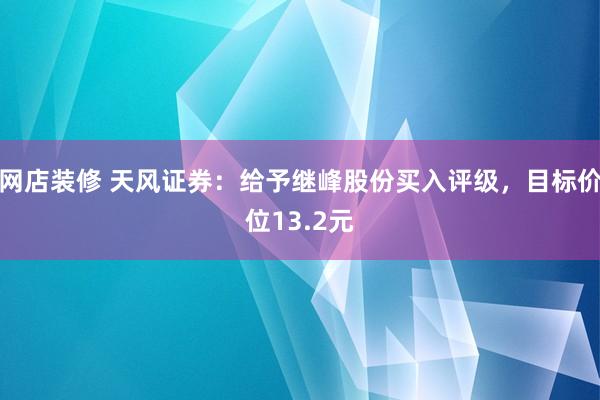 网店装修 天风证券：给予继峰股份买入评级，目标价位13.2元