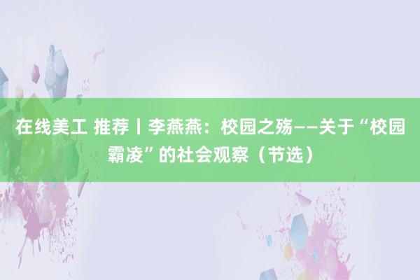 在线美工 推荐丨李燕燕：校园之殇——关于“校园霸凌”的社会观察（节选）