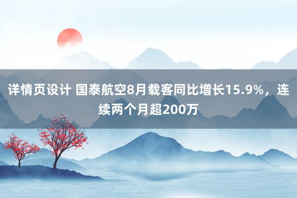 详情页设计 国泰航空8月载客同比增长15.9%，连续两个月超200万